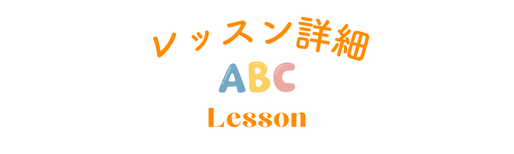 読谷の英語教室「ラリマ」のレッスン詳細