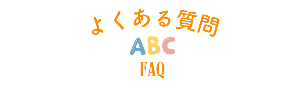 読谷の英語教室「ラリマ」のよくある質問