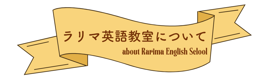 ラリマ英語教室について